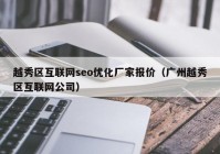 越秀区互联网seo优化厂家报价（广州越秀区互联网公司）