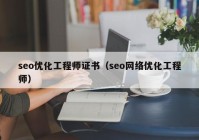 seo优化工程师证书（seo网络优化工程师）